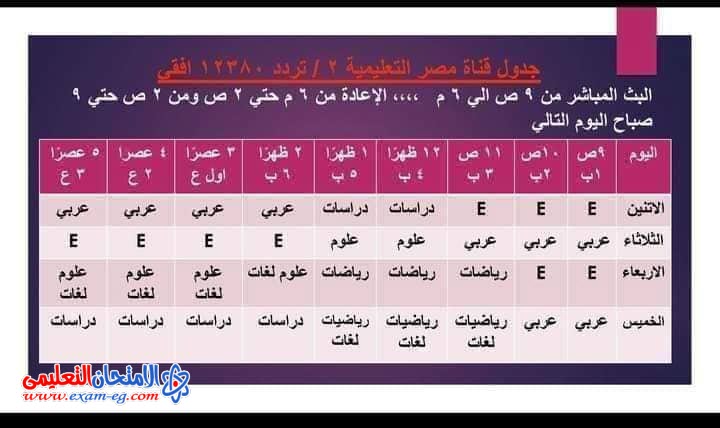 جدول قناة مصر التعليمية لابتدائى واعدادى (1)