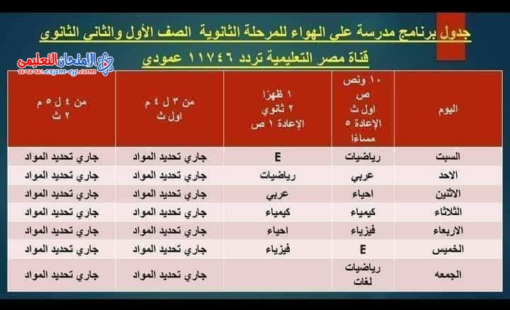جدول قناة مصر التعليمية لاولى وتانية ثانوى