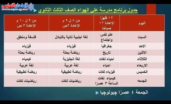 جدول مواعيد قناة مصر التعليمية للثانوية العامة