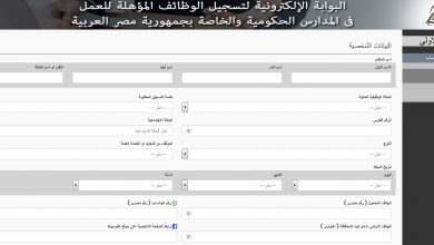 البوابة الإلكترونية لتسجيل الوظائف المؤهلة للعملفى المدارس الحكومية والخاصة بجمهورية مصر العربية