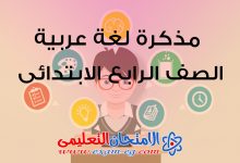 Photo of مذكرة لغة عربية للصف الرابع الابتدائى الترم الأول