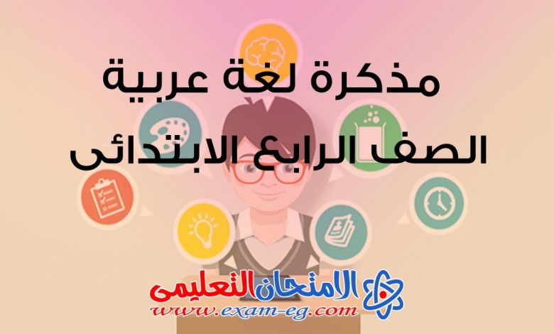 مذكرة لغة عربية الصف الرابع الابتدائى الفصل الدراسى الاول