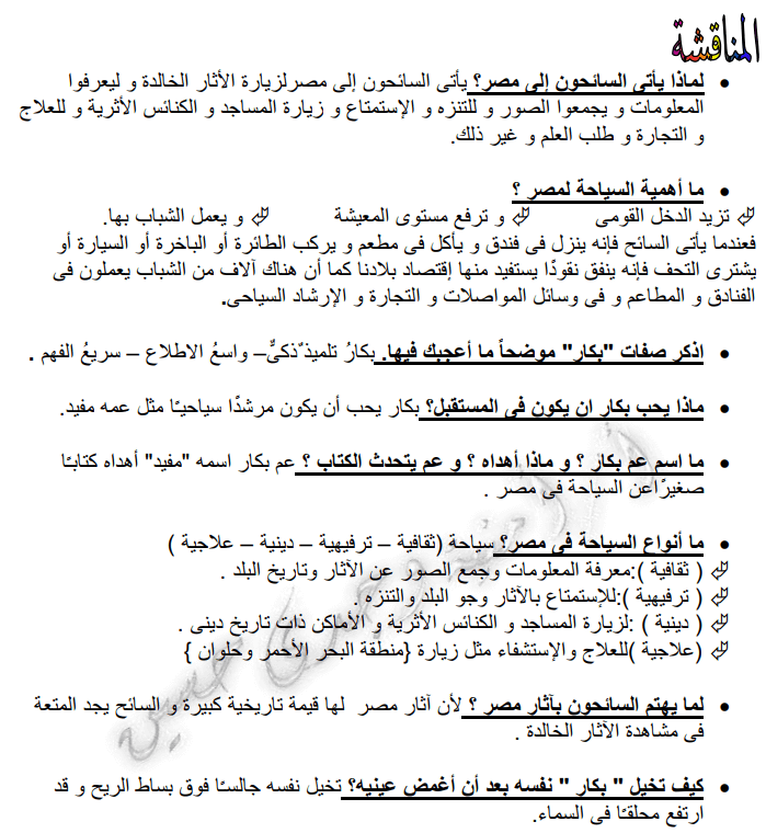 ملزمة لغة عربية الصف الرابع الابتدائى الترم الثانى