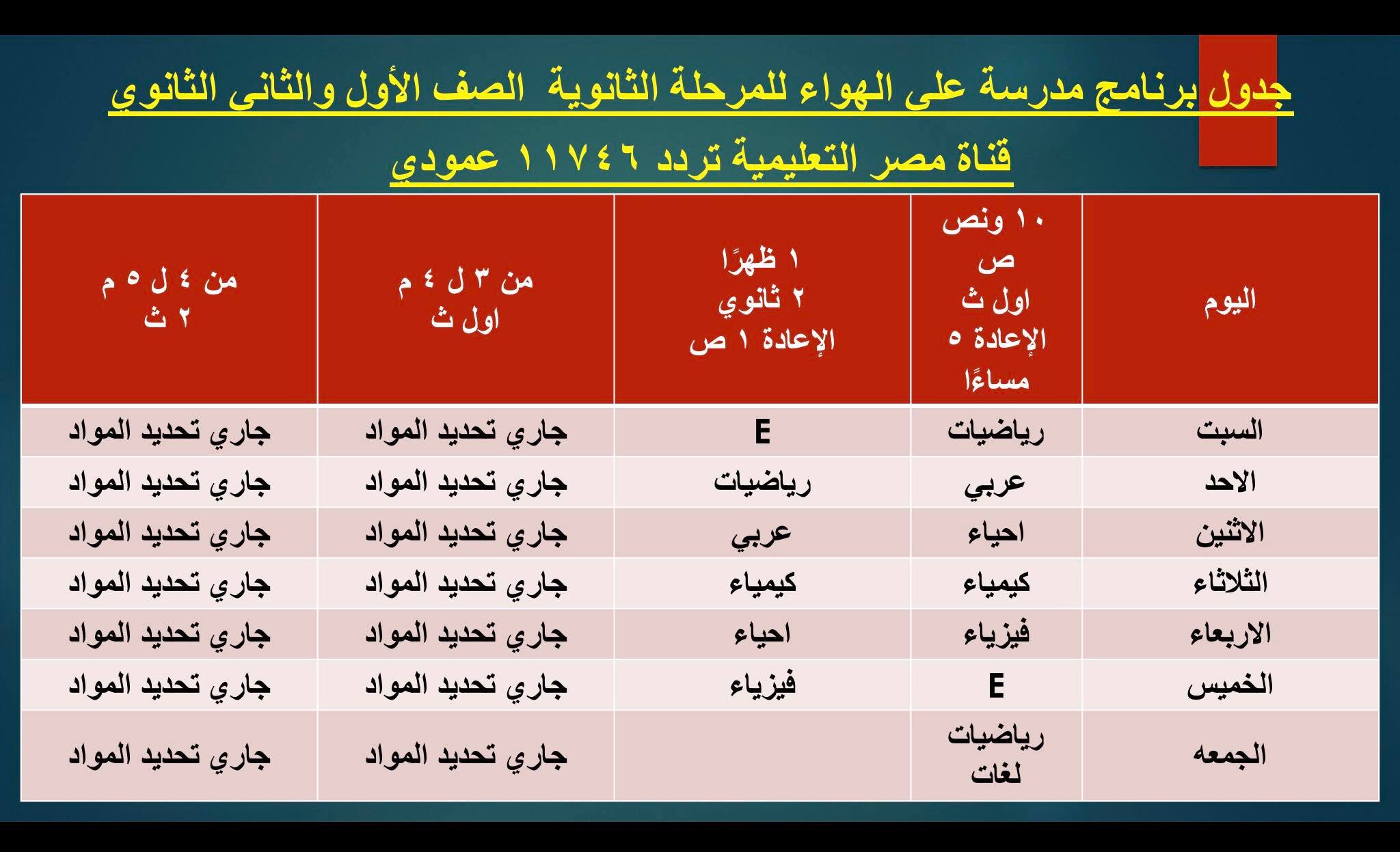 جدول قناة مصر التعليمية اولى وتانية ثانوى