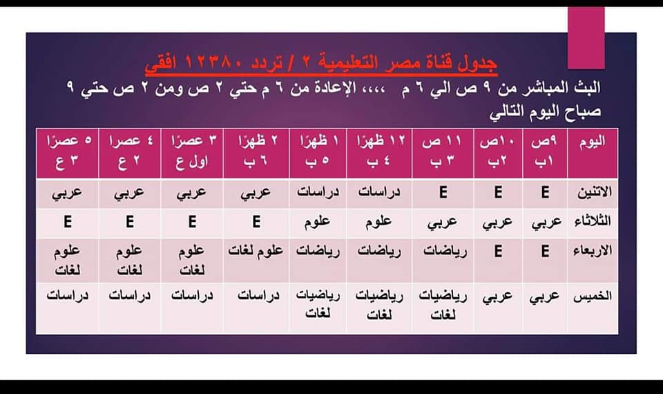 جدول قناة مصر التعليمية