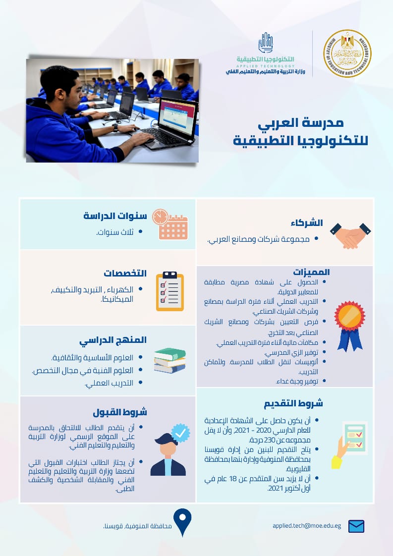 مدرسة العربي للتكنولوجيا التطبيقية