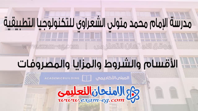 مدرسة الإمام محمد متولي الشعراوي للتكنولوجيا التطبيقية